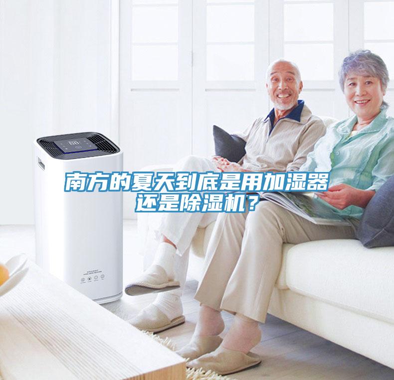 南方的夏天到底是用加濕器還是除濕機？
