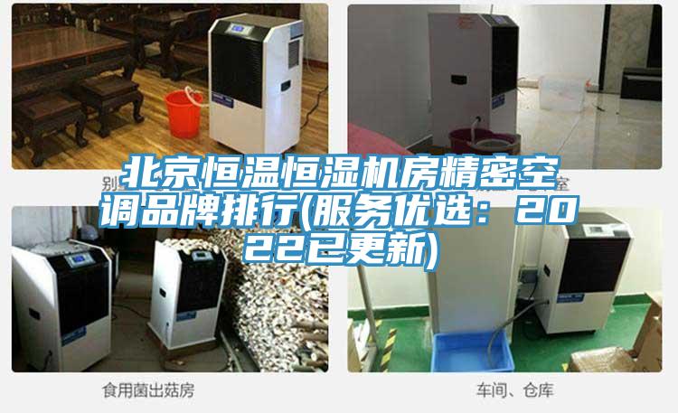 北京恒溫恒濕機房精密空調(diào)品牌排行(服務優(yōu)選：2022已更新)