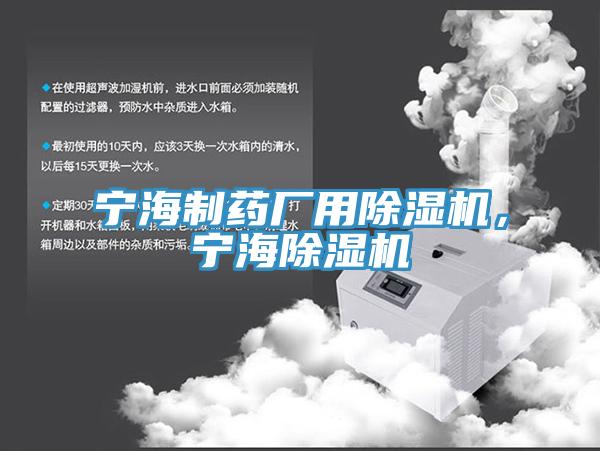 寧海制藥廠用除濕機(jī)，寧海除濕機(jī)
