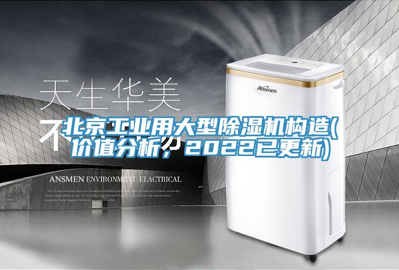 北京工業(yè)用大型除濕機(jī)構(gòu)造(價(jià)值分析，2022已更新)