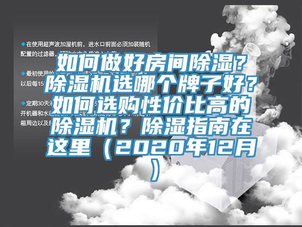 如何做好房間除濕？除濕機選哪個牌子好？如何選購性價比高的除濕機？除濕指南在這里（2020年12月）