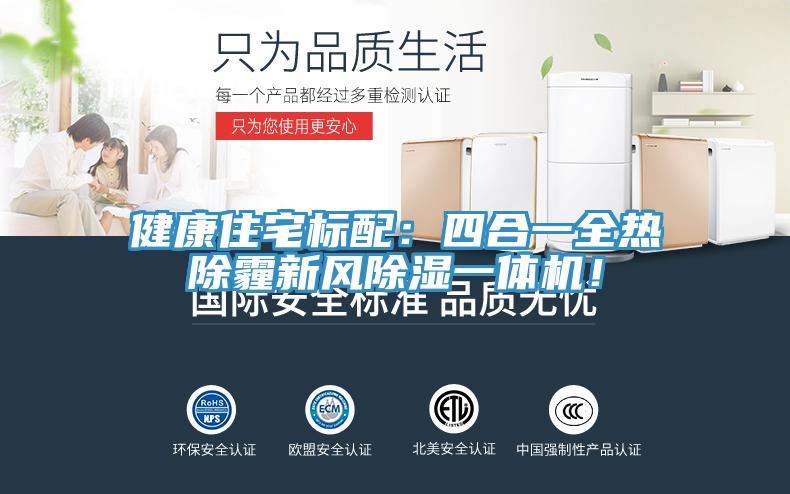 健康住宅標(biāo)配：四合一全熱除霾新風(fēng)除濕一體機(jī)！