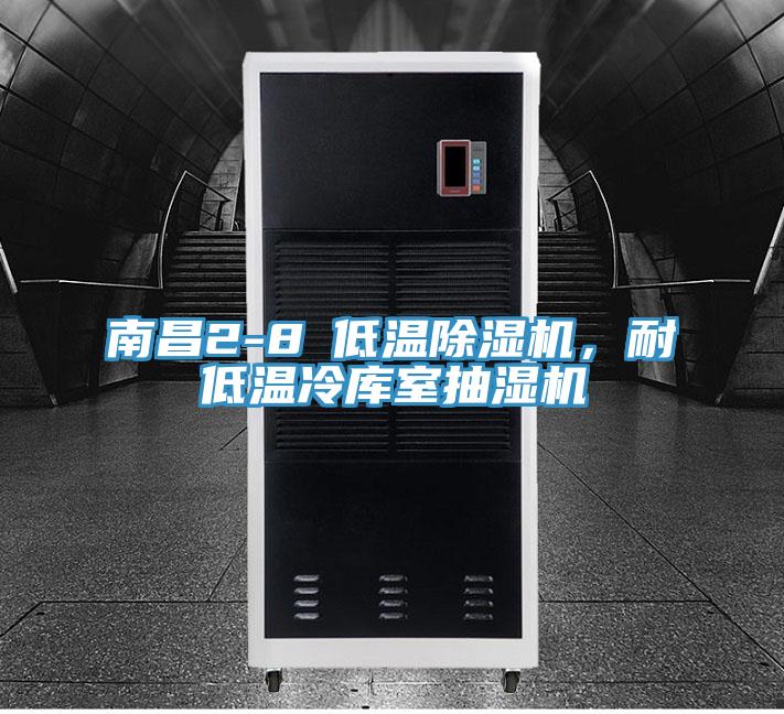 南昌2-8℃低溫除濕機，耐低溫冷庫室抽濕機