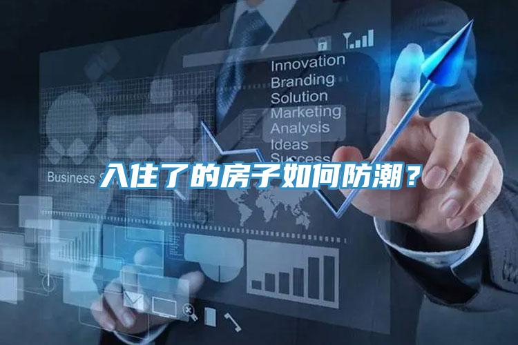 入住了的房子如何防潮？