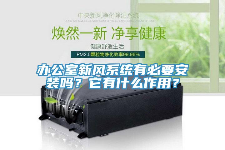 辦公室新風(fēng)系統(tǒng)有必要安裝嗎？它有什么作用？