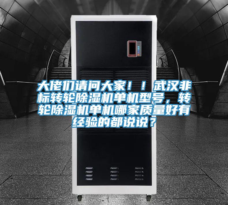 大佬們請問大家?。∥錆h非標(biāo)轉(zhuǎn)輪除濕機單機型號，轉(zhuǎn)輪除濕機單機哪家質(zhì)量好有經(jīng)驗的都說說？