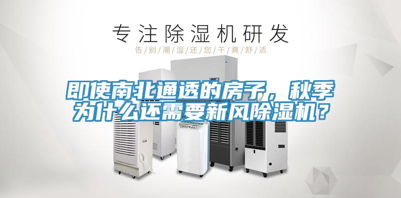 即使南北通透的房子，秋季為什么還需要新風(fēng)除濕機(jī)？