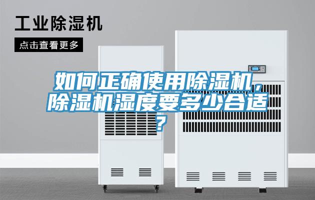 如何正確使用除濕機，除濕機濕度要多少合適？