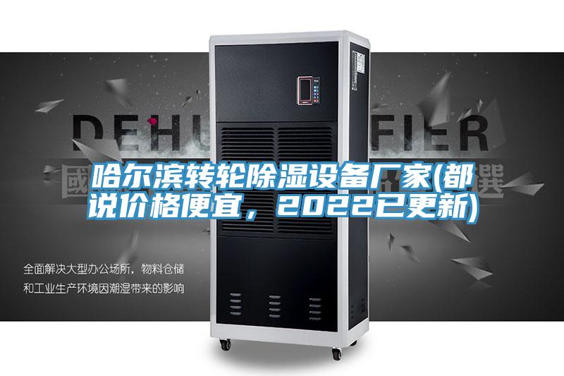 哈爾濱轉(zhuǎn)輪除濕設(shè)備廠家(都說價格便宜，2022已更新)