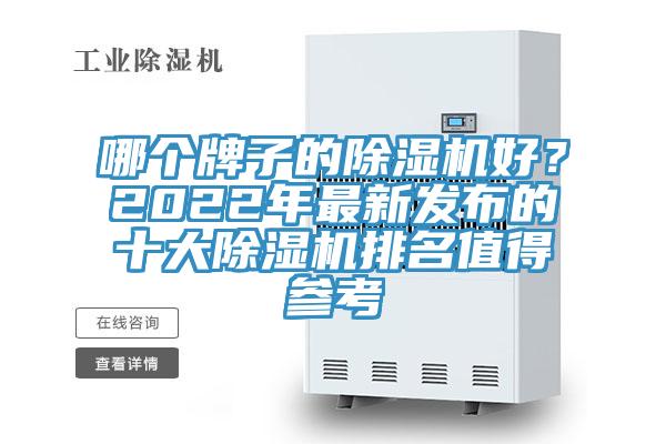 哪個牌子的除濕機好？2022年最新發(fā)布的十大除濕機排名值得參考