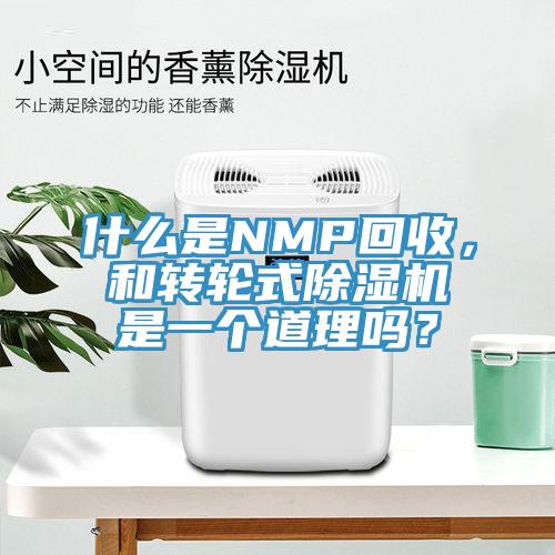 什么是NMP回收，和轉(zhuǎn)輪式除濕機是一個道理嗎？