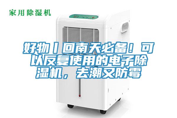 好物丨回南天必備！可以反復(fù)使用的電子除濕機(jī)，去潮又防霉