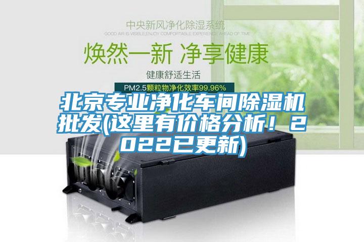 北京專業(yè)凈化車間除濕機(jī)批發(fā)(這里有價(jià)格分析！2022已更新)