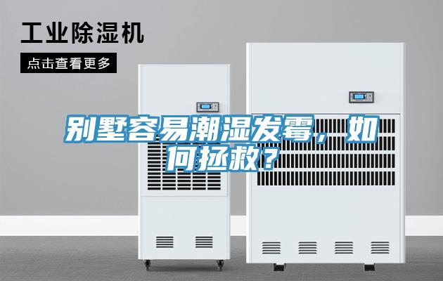 別墅容易潮濕發(fā)霉，如何拯救？