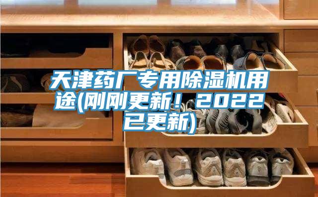天津藥廠專用除濕機(jī)用途(剛剛更新！2022已更新)