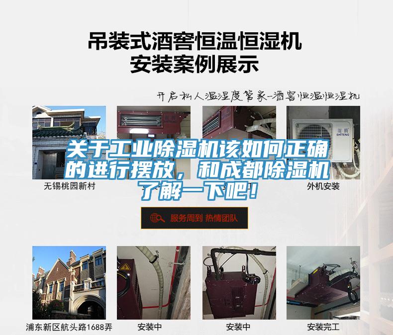 關(guān)于工業(yè)除濕機(jī)該如何正確的進(jìn)行擺放，和成都除濕機(jī)了解一下吧！