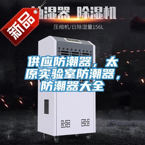 供應(yīng)防潮器，太原實驗室防潮器，防潮器大全