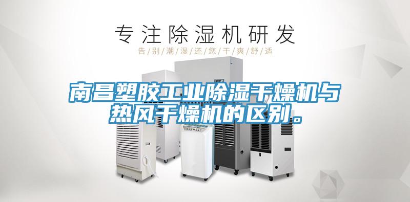 南昌塑膠工業(yè)除濕干燥機與熱風干燥機的區(qū)別。