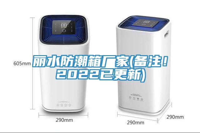 麗水防潮箱廠家(備注！2022已更新)