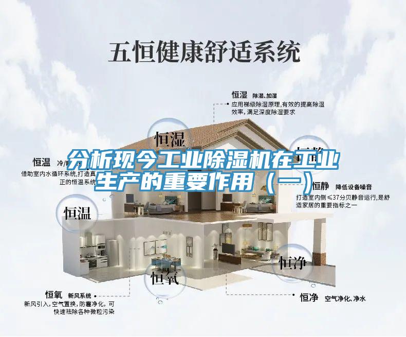 分析現(xiàn)今工業(yè)除濕機在工業(yè)生產(chǎn)的重要作用（一）