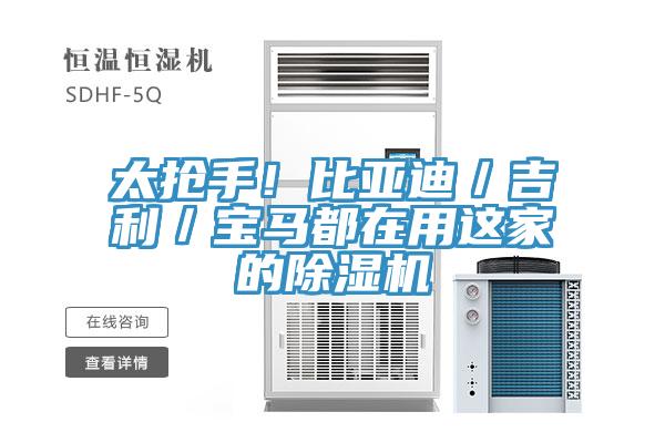 太搶手！比亞迪／吉利／寶馬都在用這家的除濕機