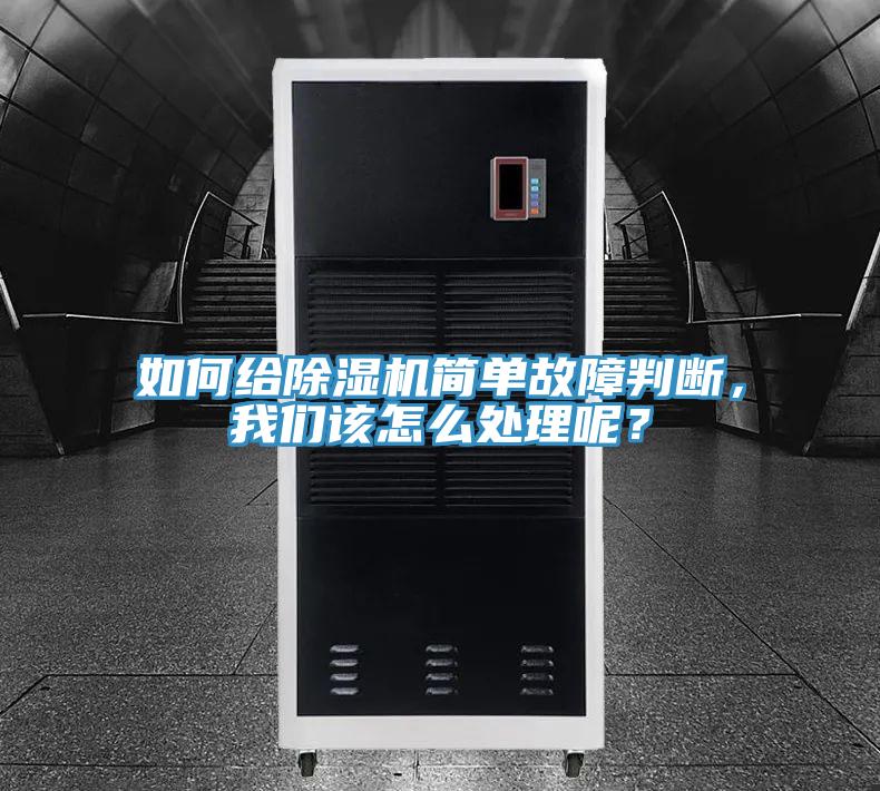如何給除濕機(jī)簡(jiǎn)單故障判斷，我們?cè)撛趺刺幚砟兀?></div>
								<div   id=
