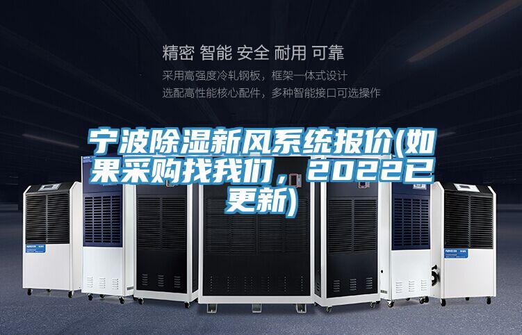寧波除濕新風(fēng)系統(tǒng)報(bào)價(jià)(如果采購(gòu)找我們，2022已更新)