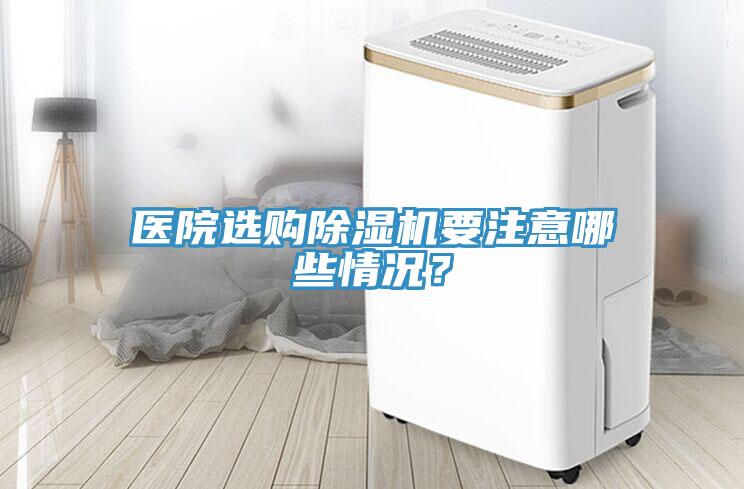 醫(yī)院選購(gòu)除濕機(jī)要注意哪些情況？
