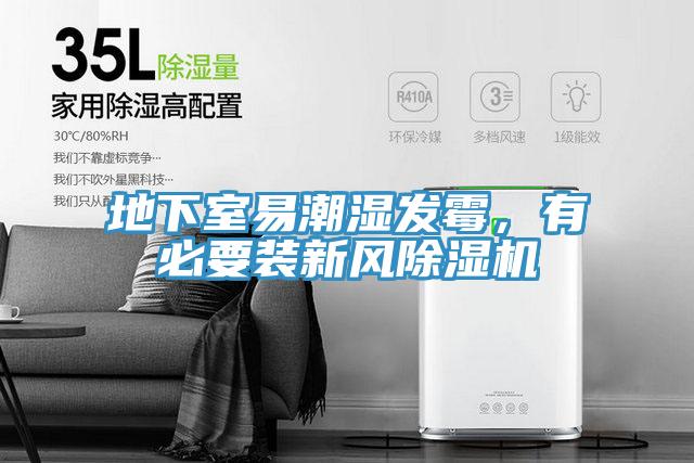 地下室易潮濕發(fā)霉，有必要裝新風除濕機