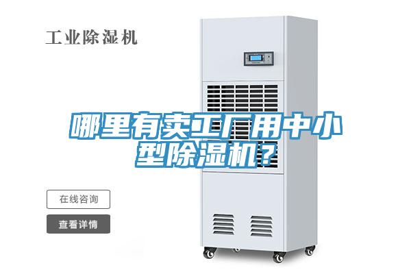 哪里有賣工廠用中小型除濕機？