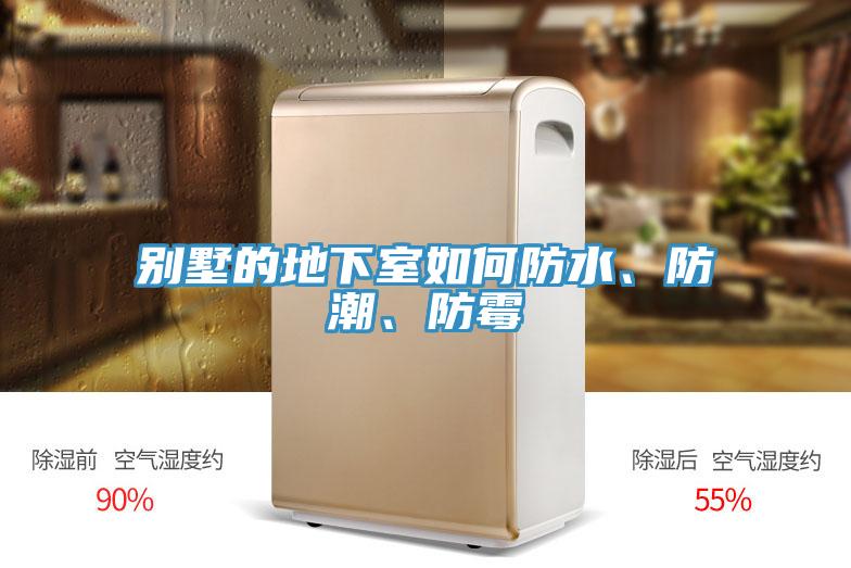 別墅的地下室如何防水、防潮、防霉