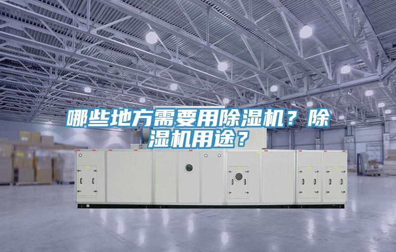 哪些地方需要用除濕機？除濕機用途？