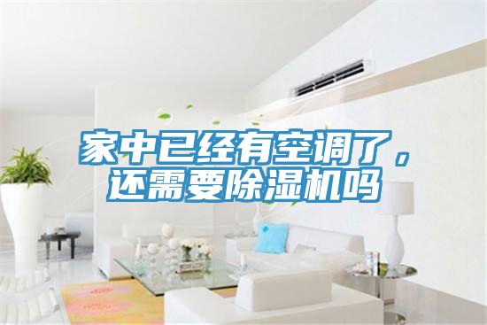 家中已經(jīng)有空調(diào)了，還需要除濕機(jī)嗎