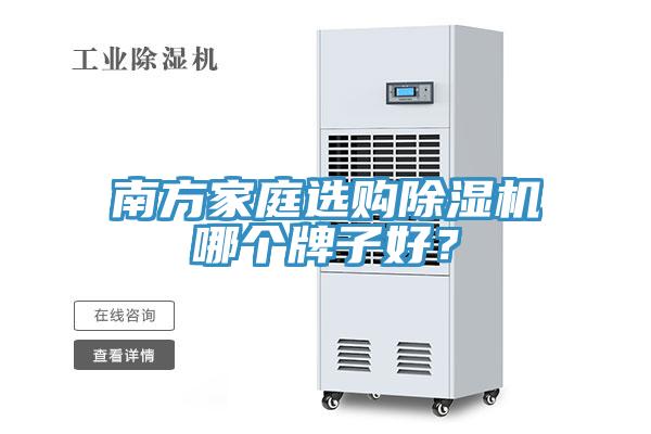 南方家庭選購除濕機哪個牌子好？