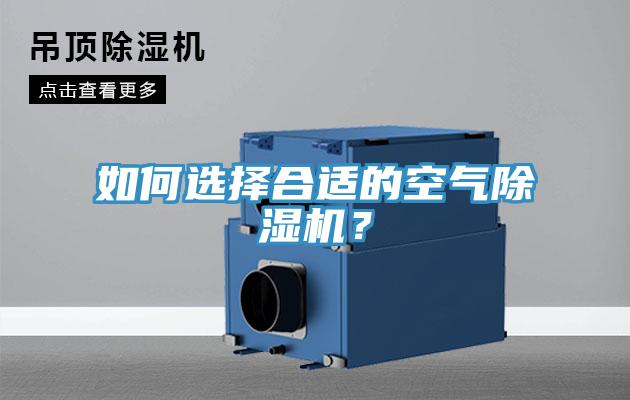 如何選擇合適的空氣除濕機(jī)？