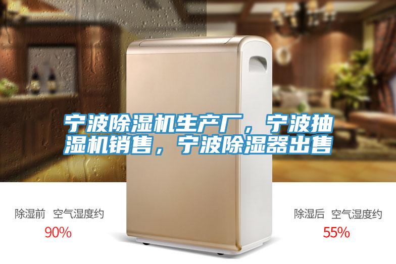 寧波除濕機(jī)生產(chǎn)廠，寧波抽濕機(jī)銷售，寧波除濕器出售