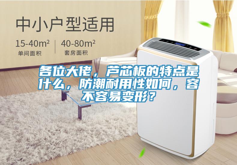 各位大佬，蘆芯板的特點是什么，防潮耐用性如何，容不容易變形？