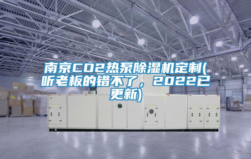 南京CO2熱泵除濕機定制(聽老板的錯不了，2022已更新)