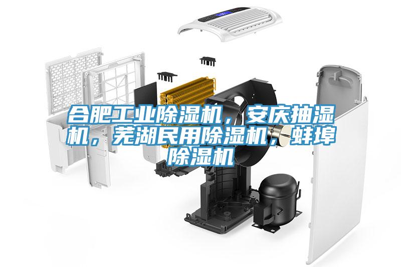 合肥工業(yè)除濕機(jī)，安慶抽濕機(jī)，蕪湖民用除濕機(jī)，蚌埠除濕機(jī)
