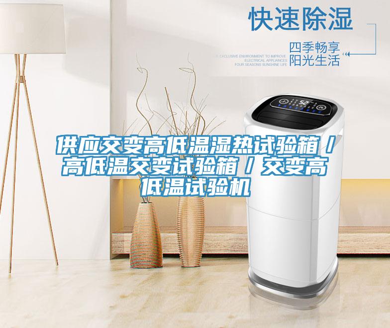 供應(yīng)交變高低溫濕熱試驗(yàn)箱／高低溫交變試驗(yàn)箱／交變高低溫試驗(yàn)機(jī)