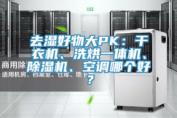 去濕好物大PK：干衣機、洗烘一體機、除濕機、空調(diào)哪個好？
