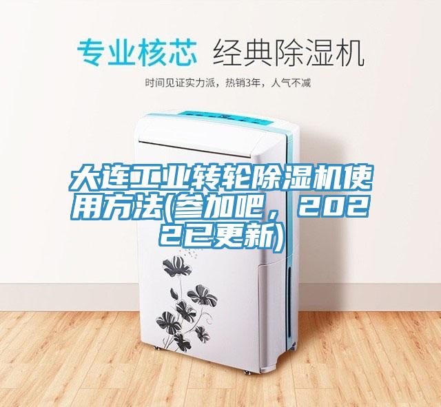 大連工業(yè)轉(zhuǎn)輪除濕機(jī)使用方法(參加吧，2022已更新)