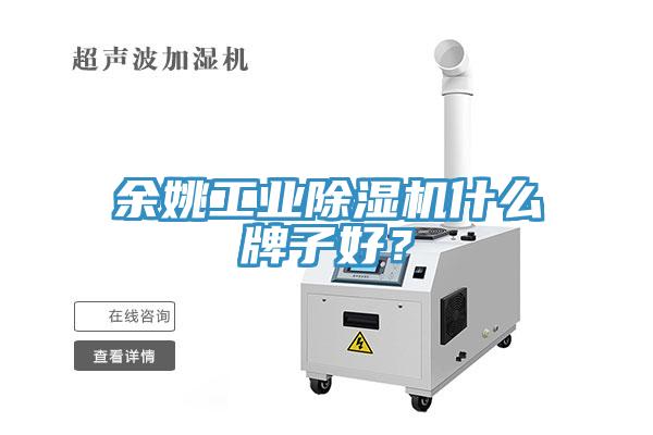 余姚工業(yè)除濕機(jī)什么牌子好？