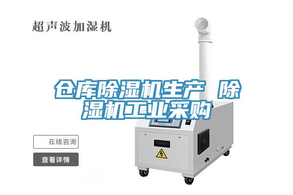 倉庫除濕機生產 除濕機工業(yè)采購