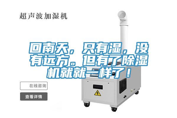 回南天，只有濕，沒有遠方。但有了除濕機就就一樣了！