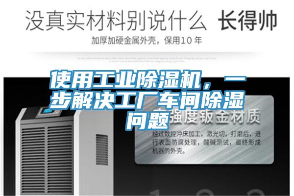 使用工業(yè)除濕機(jī)，一步解決工廠車間除濕問題