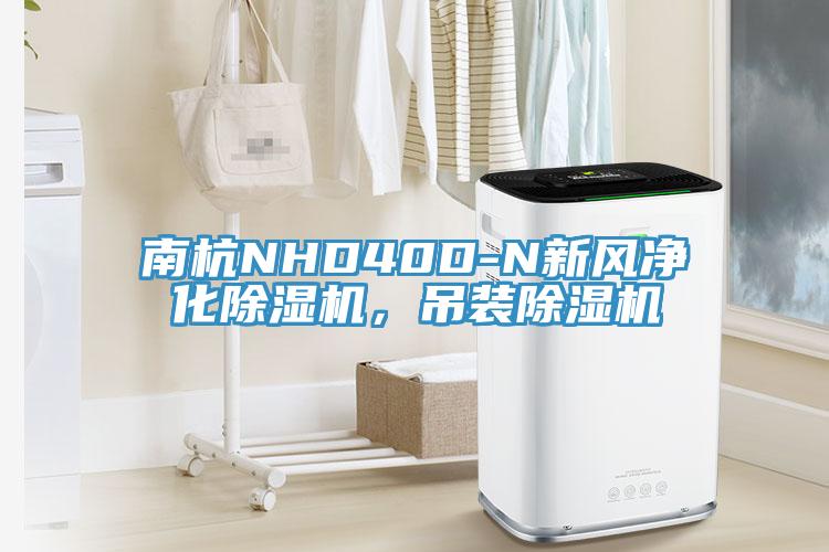南杭NHD40D-N新風(fēng)凈化除濕機(jī)，吊裝除濕機(jī)