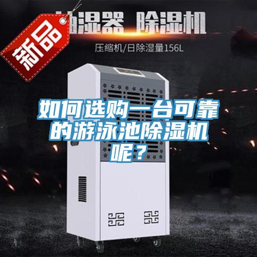 如何選購一臺可靠的游泳池除濕機呢？