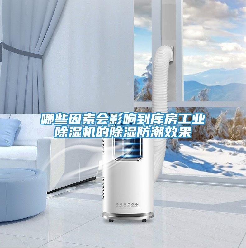 哪些因素會影響到庫房工業(yè)除濕機的除濕防潮效果