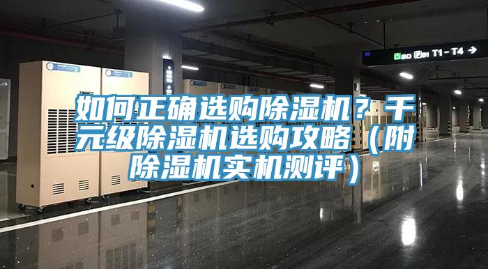 如何正確選購除濕機(jī)？千元級(jí)除濕機(jī)選購攻略（附除濕機(jī)實(shí)機(jī)測(cè)評(píng)）